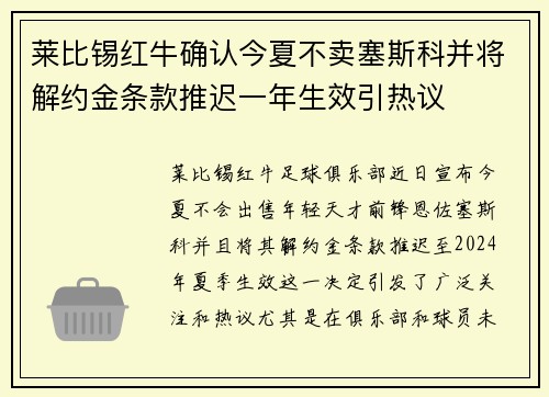 莱比锡红牛确认今夏不卖塞斯科并将解约金条款推迟一年生效引热议