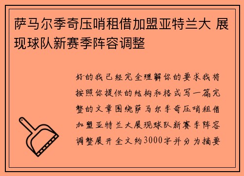 萨马尔季奇压哨租借加盟亚特兰大 展现球队新赛季阵容调整