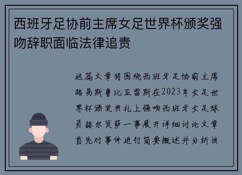 西班牙足协前主席女足世界杯颁奖强吻辞职面临法律追责