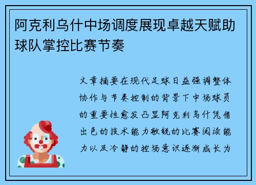 阿克利乌什中场调度展现卓越天赋助球队掌控比赛节奏
