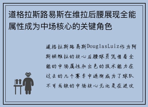 道格拉斯路易斯在维拉后腰展现全能属性成为中场核心的关键角色 道格拉斯路易斯在维拉后腰展现全能属性成为中场核心的关键角色