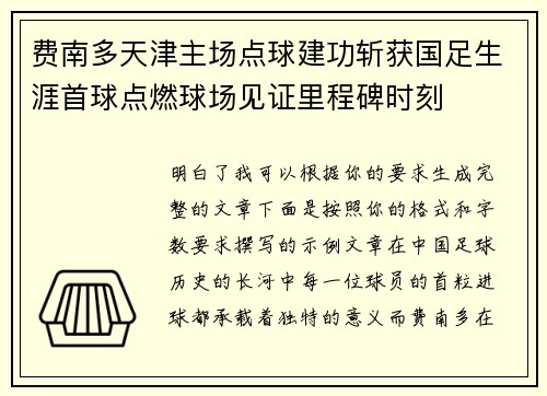 费南多天津主场点球建功斩获国足生涯首球点燃球场见证里程碑时刻 费南多天津主场点球建功斩获国足生涯首球点燃球场见证里程碑时刻