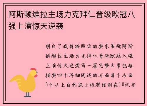 阿斯顿维拉主场力克拜仁晋级欧冠八强上演惊天逆袭 阿斯顿维拉主场力克拜仁晋级欧冠八强上演惊天逆袭