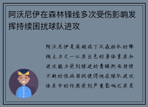 阿沃尼伊在森林锋线多次受伤影响发挥持续困扰球队进攻 阿沃尼伊在森林锋线多次受伤影响发挥持续困扰球队进攻