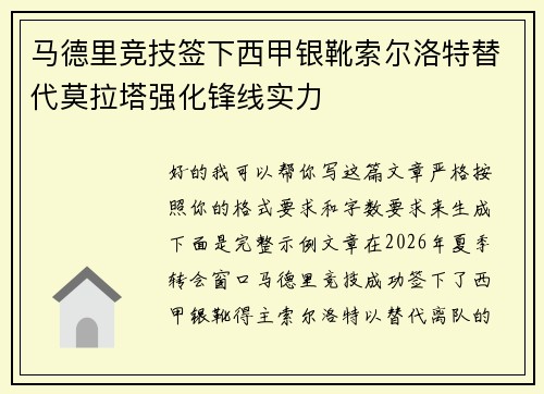 马德里竞技签下西甲银靴索尔洛特替代莫拉塔强化锋线实力 马德里竞技签下西甲银靴索尔洛特替代莫拉塔强化锋线实力