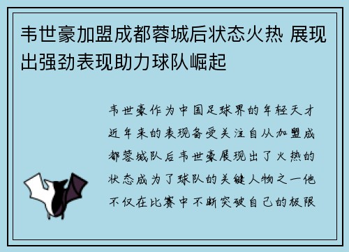 韦世豪加盟成都蓉城后状态火热 展现出强劲表现助力球队崛起