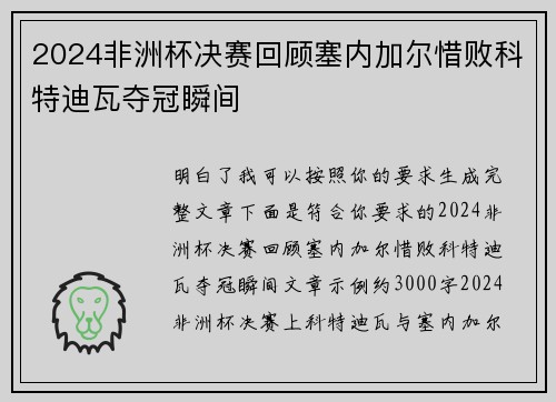 2024非洲杯决赛回顾塞内加尔惜败科特迪瓦夺冠瞬间 2024非洲杯决赛回顾塞内加尔惜败科特迪瓦夺冠瞬间