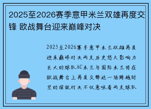 2025至2026赛季意甲米兰双雄再度交锋 欧战舞台迎来巅峰对决