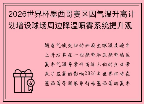 2026世界杯墨西哥赛区因气温升高计划增设球场周边降温喷雾系统提升观赛舒适度