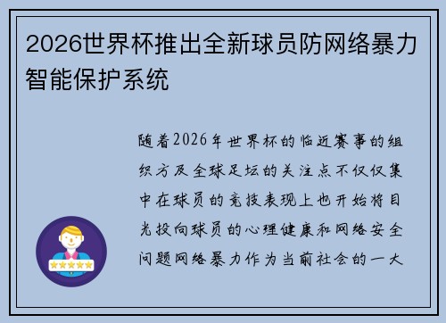 2026世界杯推出全新球员防网络暴力智能保护系统