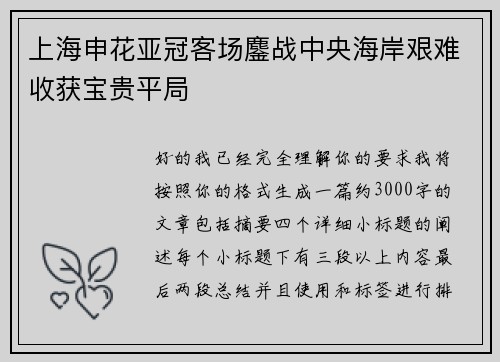 上海申花亚冠客场鏖战中央海岸艰难收获宝贵平局
