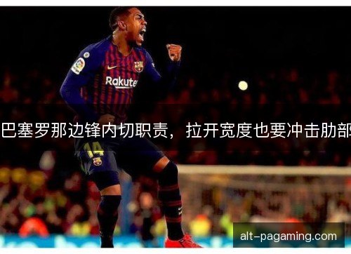 巴塞罗那边锋内切职责，拉开宽度也要冲击肋部