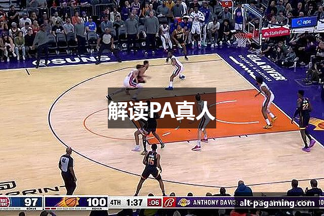 解读PA真人